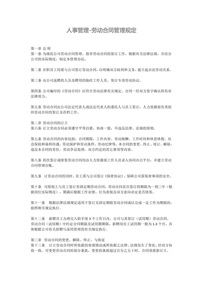 20XX人事管理-劳动合同管理规定