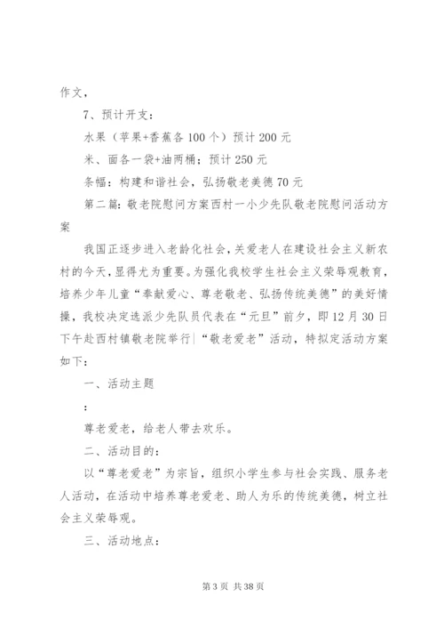 敬老院慰问方案.docx