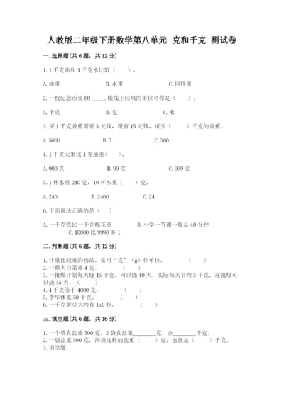 人教版二年级下册数学第八单元 克和千克 测试卷往年题考.docx