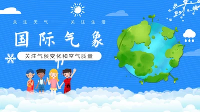 国际气象节气候变化空气质量PPT模板