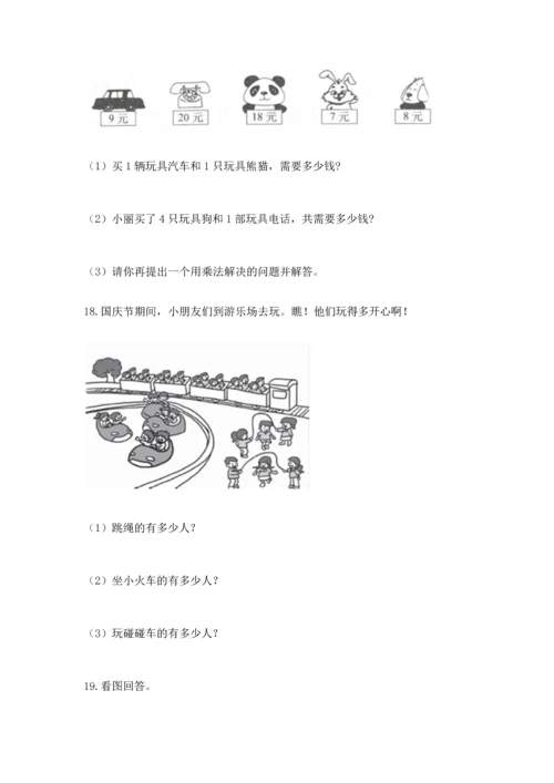 二年级上册数学应用题100道及参考答案（达标题）.docx