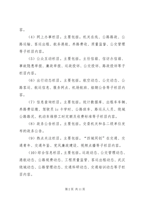 交通政务网和专业网管理工作制度.docx