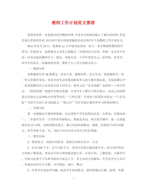 精编之教师工作计划范文推荐.docx