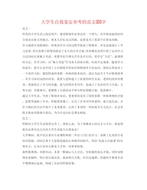 精编大学生自我鉴定参考的范文300字.docx