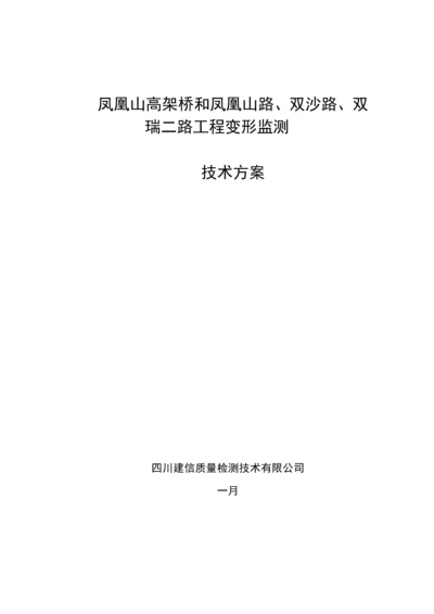 凤凰山高架桥变形监测重点技术专题方案.docx