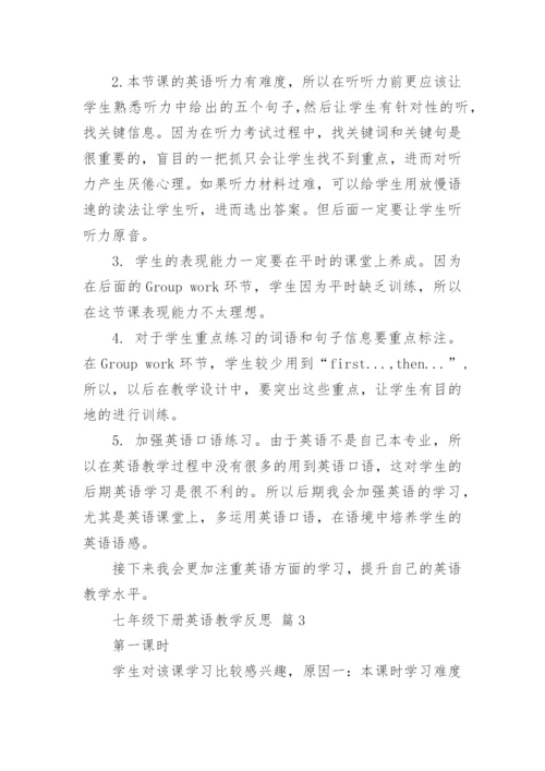 七年级下册英语教学反思.docx