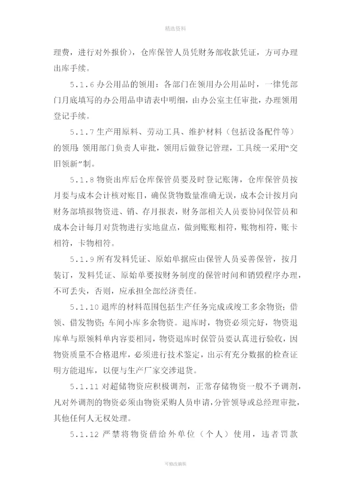 物资采购及出入库管理制度[001].docx