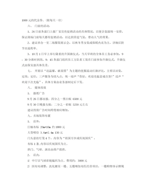 精编之国庆节商场促销活动计划范文.docx