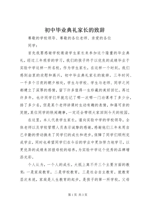 初中毕业典礼家长的致辞.docx