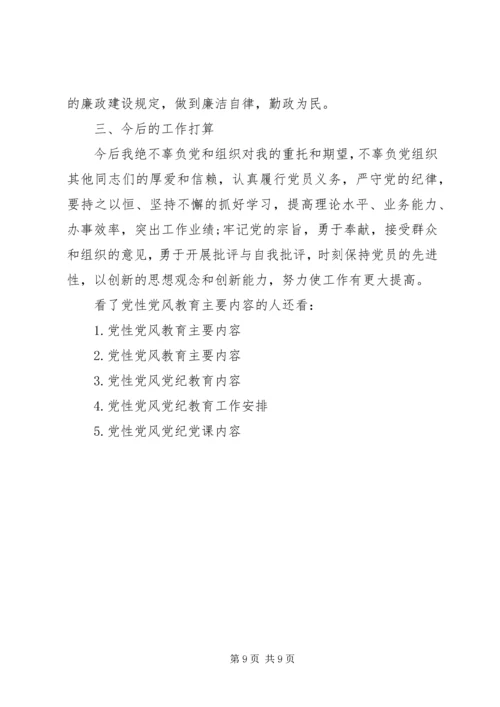 党性党风教育主要内容精选.docx
