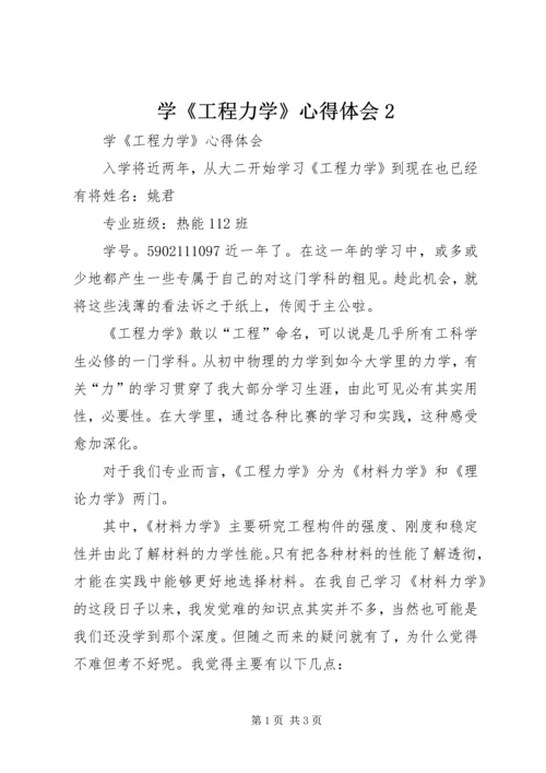 学《工程力学》心得体会2.docx