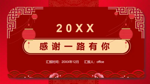 红色喜庆的年终工作总结新年计划通用PPT模板