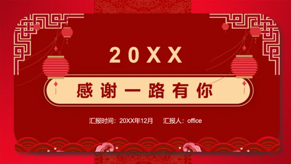 红色喜庆的年终工作总结新年计划通用PPT模板