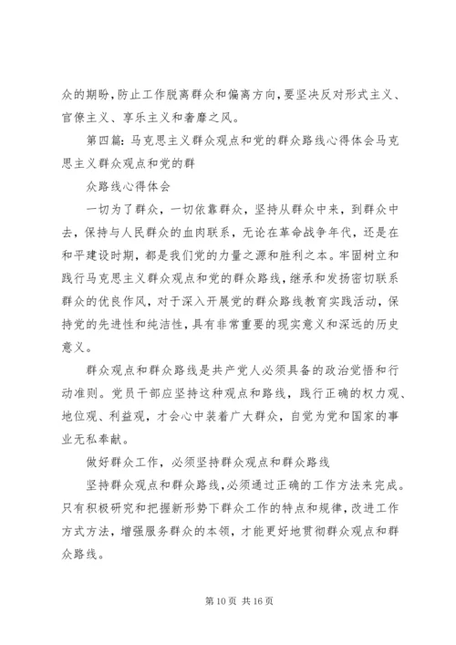 学习马克思主义群众观点和党的群众路线心得体会.docx