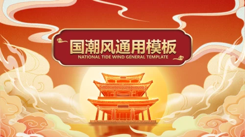 神仙道国潮日出通用PPT模板