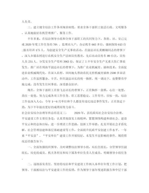 精编之社会治安综合治理年终总结范文.docx