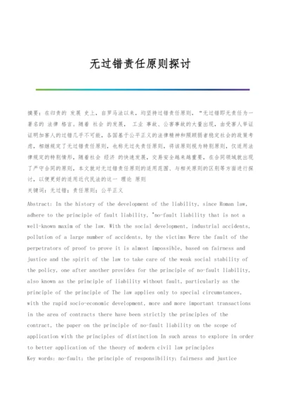 无过错责任原则探讨.docx