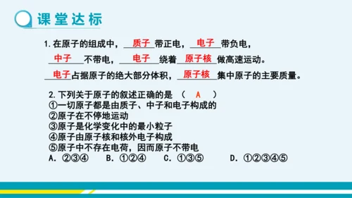 【轻松备课】人教版化学九年级上 第三单元 课题2 原子的结构（第1课时）教学课件