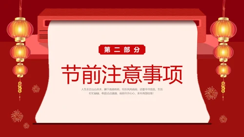 红色创意公司春节放假通知注意事项安全提示PPT课件