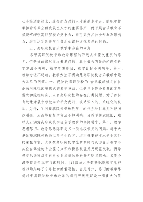 高职院校音乐教学模式分析论文.docx