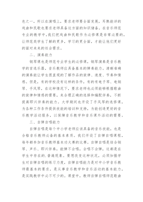 高师音乐学专业音乐能力培养的浅析论文.docx