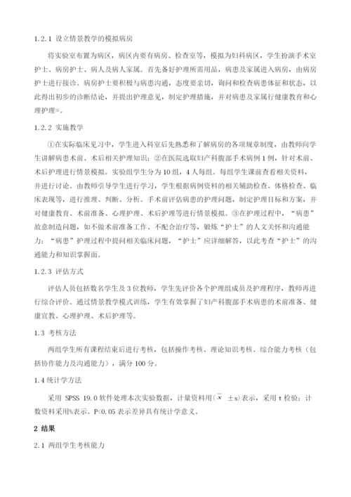 情景教学在妇产科腹部手术患者的护理教学中的价值.docx