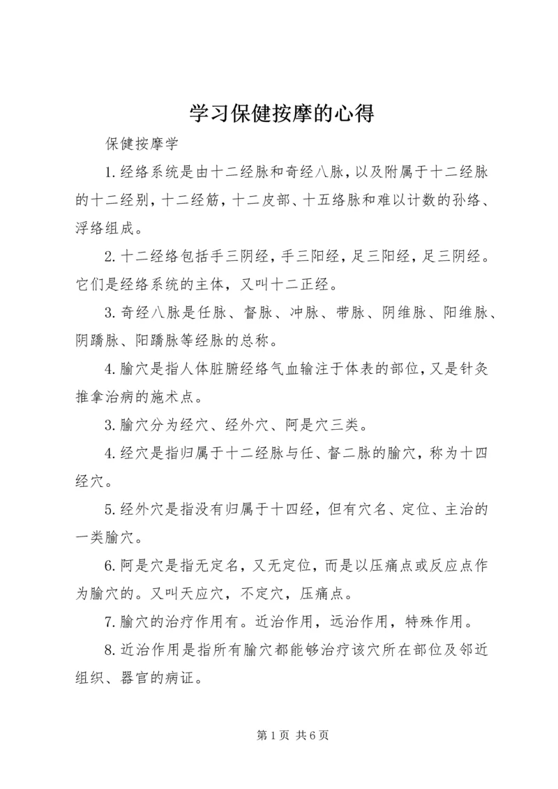 学习保健按摩的心得_2.docx