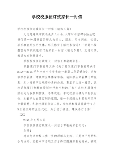 学校校服征订致家长一封信.docx