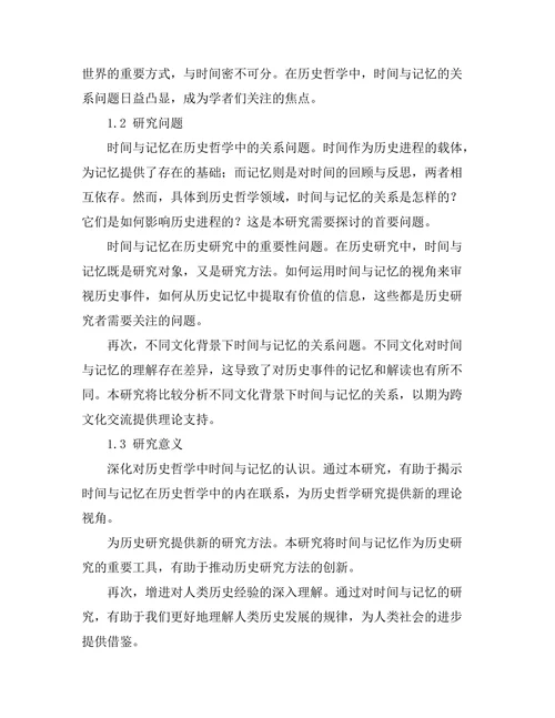 历史哲学中的时间与记忆