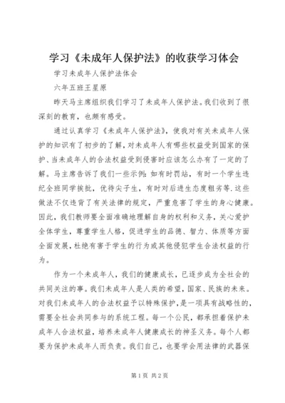 学习《未成年人保护法》的收获学习体会 (5).docx