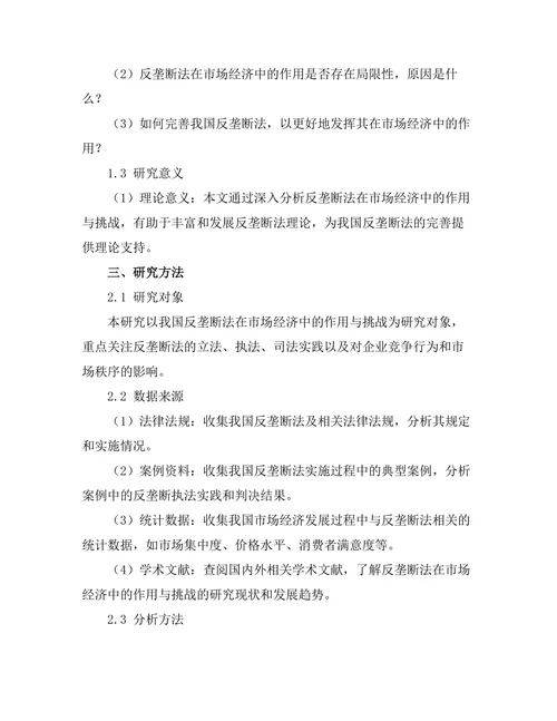 反垄断法在市场经济中的作用与挑战