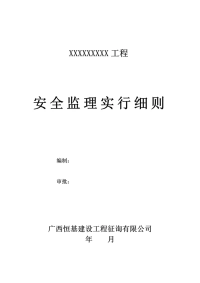 市政安全监理实施标准细则范本.docx