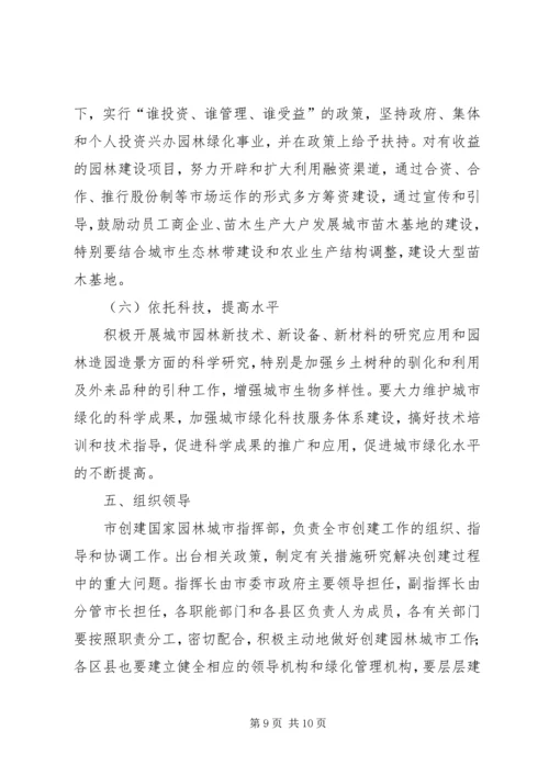 关于创建国家园林城市实施意见 (4).docx