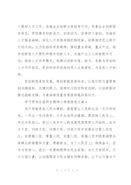 学习贯彻全国两会精神心得感悟范文4篇.docx