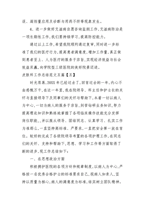 皮肤科工作总结范文五篇