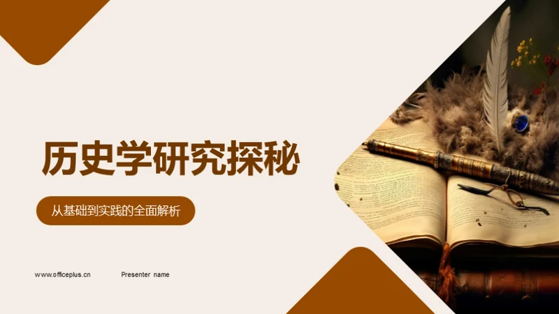 历史学研究探秘