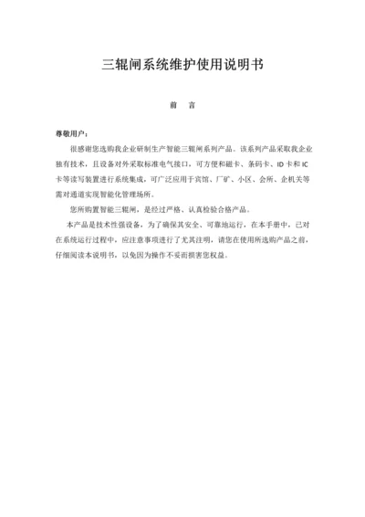 三辊闸系统维护使用说明指导书.docx