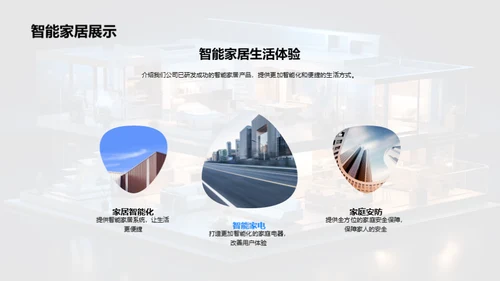 智能家居技术研发揭秘