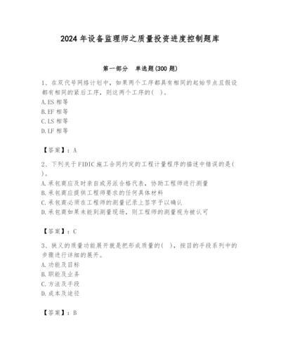 2024年设备监理师之质量投资进度控制题库及答案（易错题）.docx