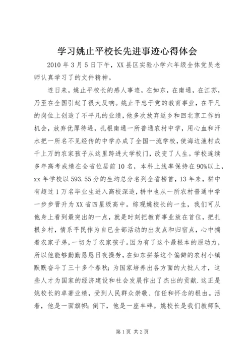 学习姚止平校长先进事迹心得体会 (2).docx