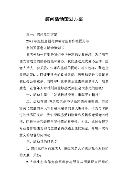 慰问活动策划方案