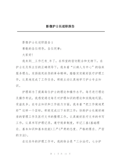 影像护士长述职报告.docx