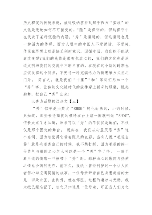 关于以秀为话题的议论文.docx