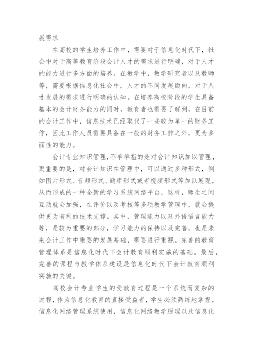 高校会计教育问题及对策论文.docx