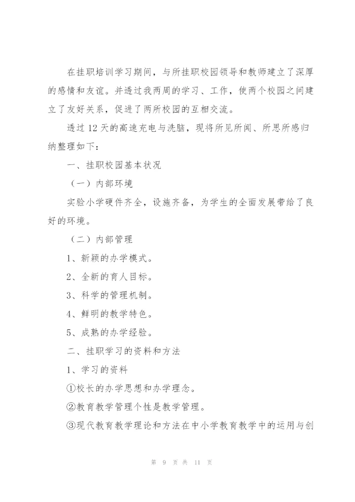 教师挂职锻炼工作总结三篇.docx