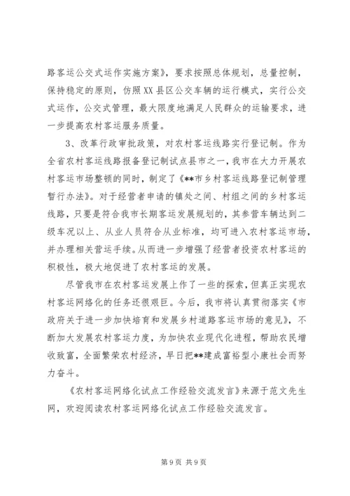 农村客运网络化试点工作经验交流发言.docx