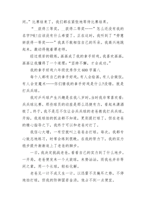 我的拿手好戏六年级优秀作文600字范文(10篇).docx