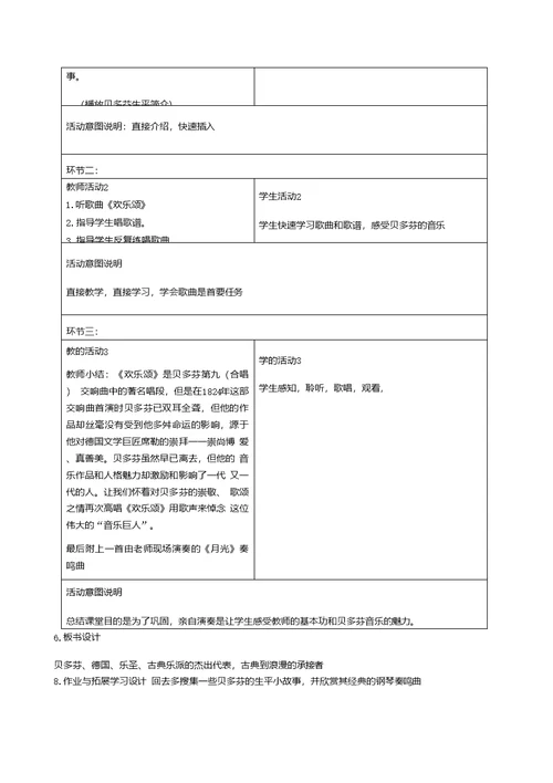 苏少版七年级第六单元《欢乐颂》单元教学设计方案