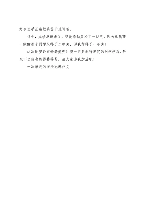 一次难忘的书法比赛作文(共2页)