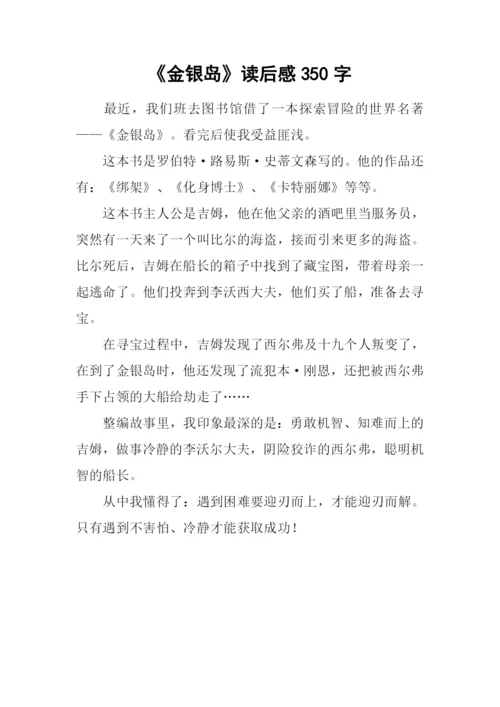 《金银岛》读后感350字.docx